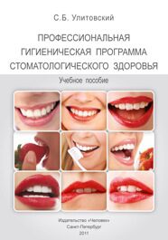 Профессиональная гигиеническая программа стоматологического здоровья