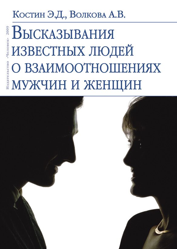 Книги о взаимоотношениях людей. Психология мужчины и женщины. Книга о взаимоотношениях мужчины и женщины. Психология отношений между мужчиной и женщиной.
