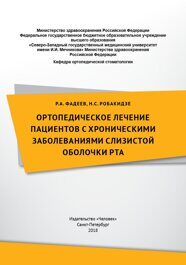 Ортопедическое лечение пациентов с хроническими заболеваниями слизистой оболочки рта