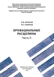 Орофациальные расщелины. Часть II