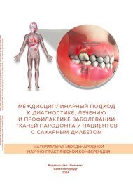 Междисциплинарный подход к диагностике, лечению и профилактике заболеваний тканей пародонта у пациентов с сахарным диабетом: материалы VII Международной научно-практической конференции