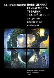 Повышенная стираемость твердых тканей зубов: алгоритмы диагностики и лечения