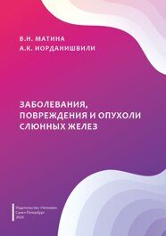 Заболевания, повреждения и опухоли слюнных желез